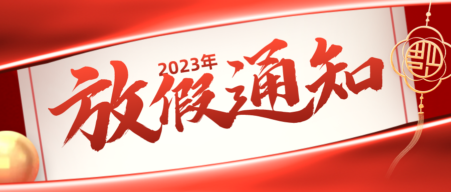 【163am银河线路】2023年元旦春节放假通知